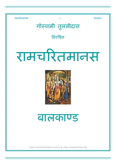 Ramcharitmanas Balkand pdf in Hindi | बालकाण्ड अर्थ सहित