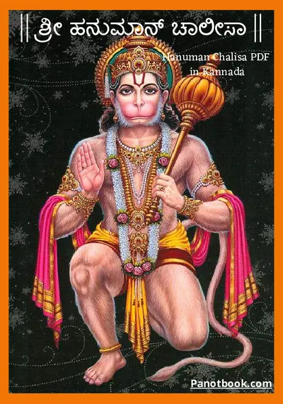 ಹನುಮಾನ್ ಮಂತ್ರ ಕನ್ನಡ | Hanuman chalisa in Kannada