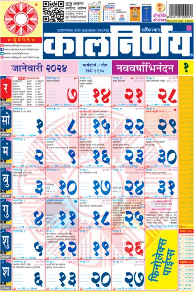 Kalnirnay 2024 Marathi Calendar (कालनिर्णय मराठी कैलेंडर)
