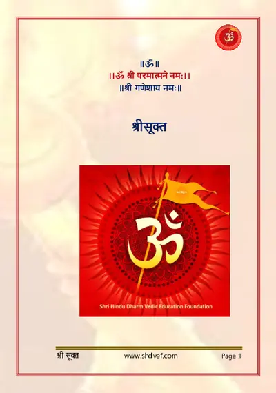 श्री सूक्त पाठ | Shri Suktam path