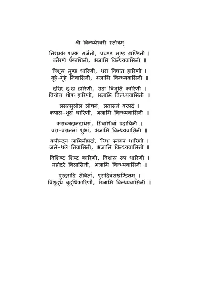 श्री विन्ध्येश्वरी स्तोत्रम् | Vindhyeshwari Stotram Lyrics